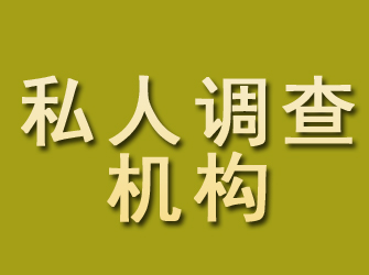 昭平私人调查机构